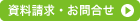 資料請求・お問合せ