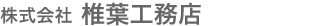 株式会社椎葉工務店