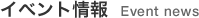イベント情報