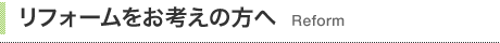 リフォームをお考えの方へ