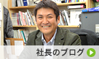 社長　椎葉貴志のブログ