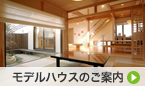 モデルハウス
