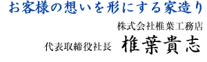 お客様の想いを形にする家造り