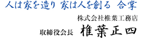 人は家を造り 家は人を創る 合掌